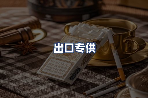 出口专供