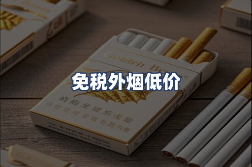 免税外烟低价