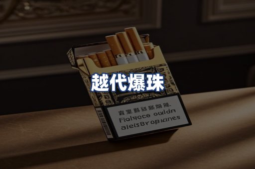 越代爆珠